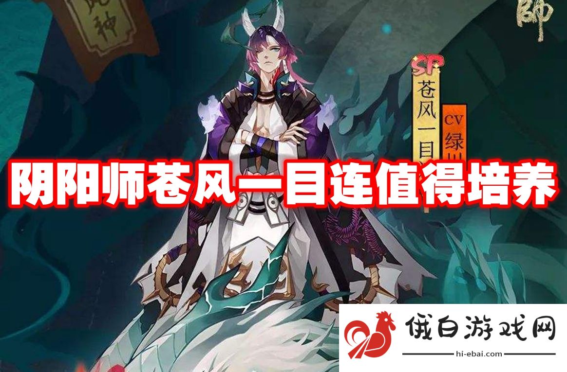 阴阳师苍风一目连值得培养