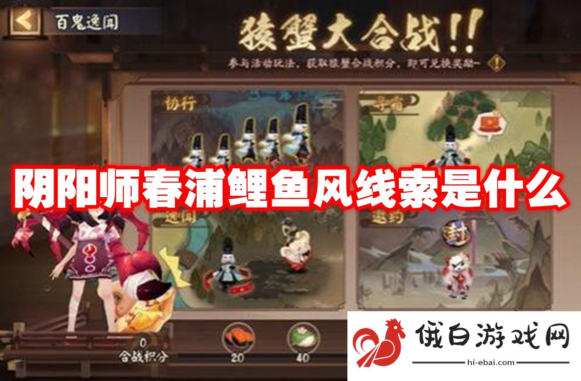 阴阳师春浦鲤鱼风线索是什么