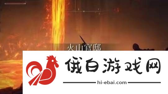 艾尔登法环格密尔火山boss在哪