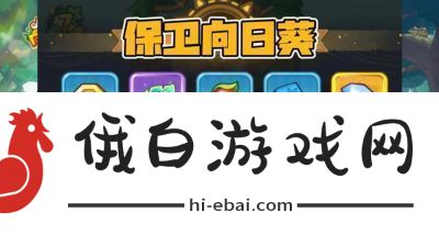 保卫向日葵开局钻石获得技巧分享及神话抽奖技巧