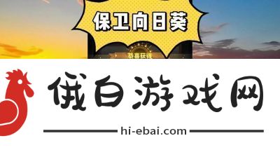 保卫向日葵开局钻石获得技巧分享及神话抽奖技巧