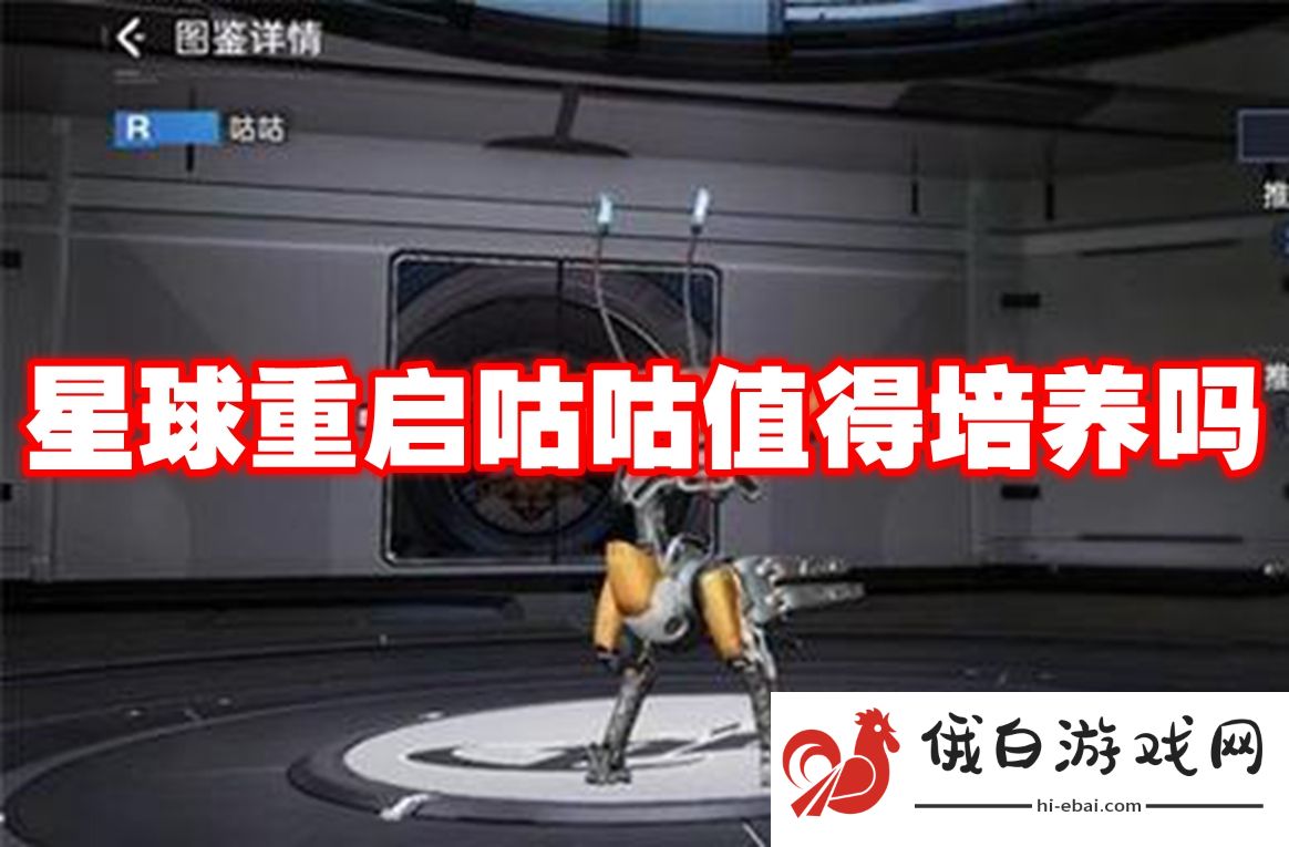 星球重启咕咕值得培养吗