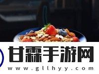 星球重启水果杏仁麦片食物配方是什么