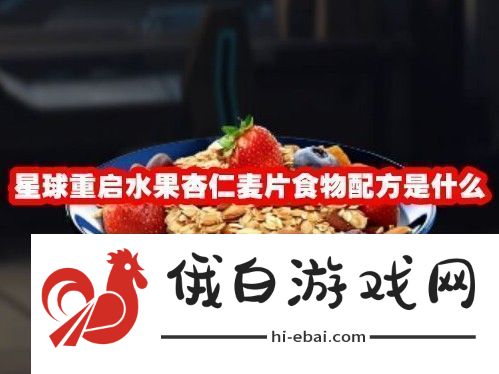 星球重启水果杏仁麦片食物配方是什么