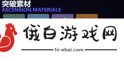 《原神》基尼奇突破材料一览