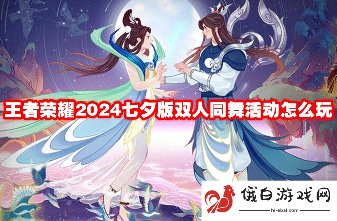 王者荣耀2024七夕版双人同舞活动怎么玩