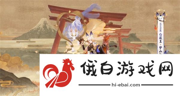 阴阳师白藏主典藏皮肤梦山如烟介绍