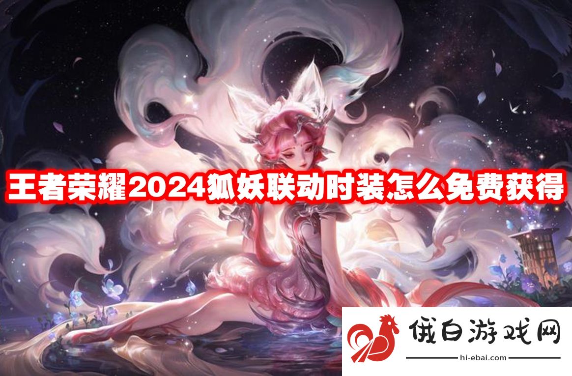 王者荣耀2024狐妖联动时装怎么免费获得