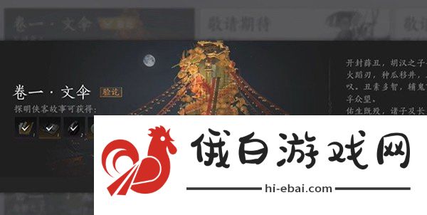 《燕云十六声》侠迹开封卷一文伞任务怎么做