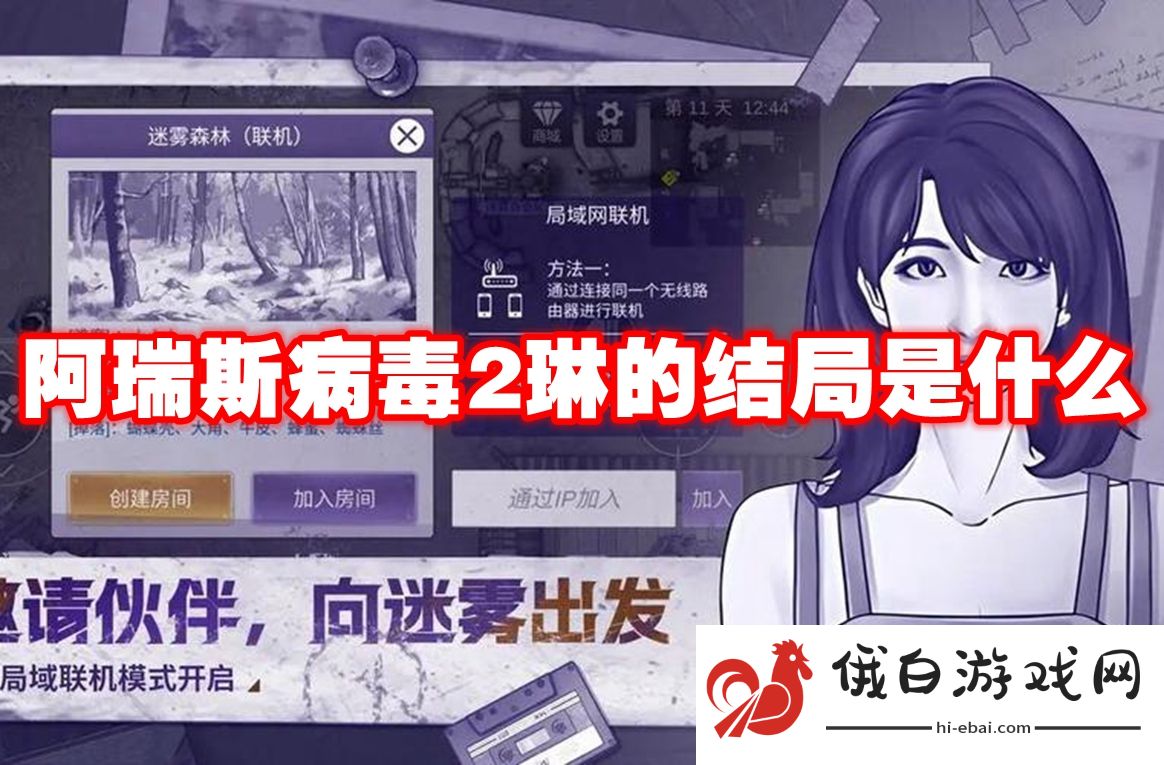 阿瑞斯病毒2琳的结局是什么