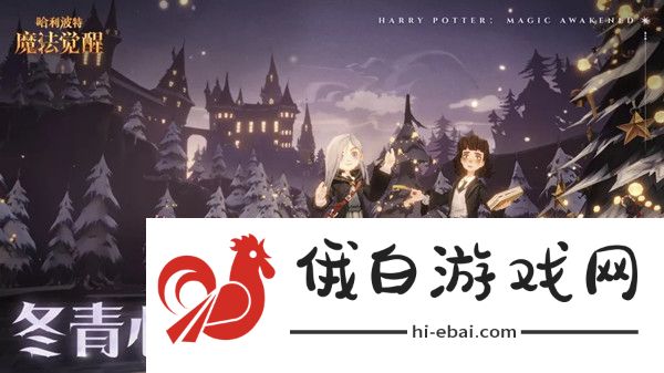 哈利波特魔法觉醒冬青心愿攻略大全 12.22冬青心愿任务图文攻略图片1