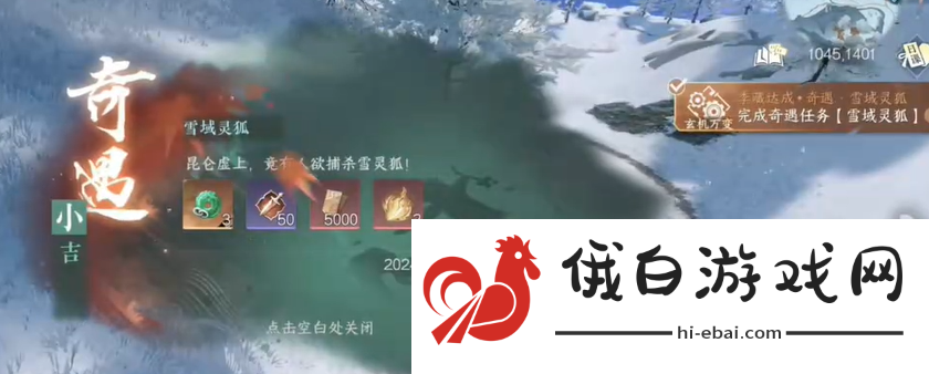 逆水寒手游雪域灵狐奇遇怎么完成