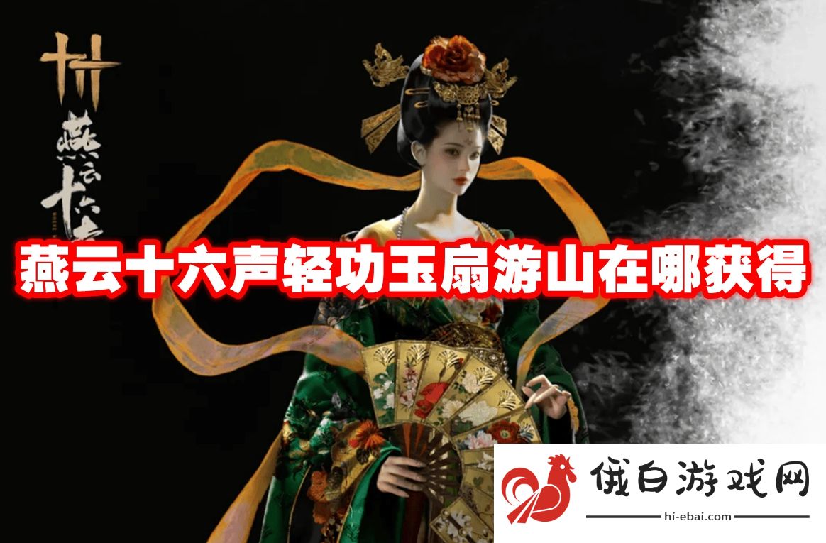 燕云十六声轻功玉扇游山在哪获得