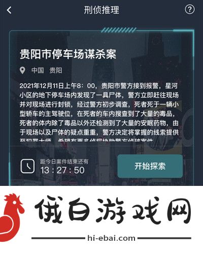 犯罪大师贵阳市停车场谋杀案答案攻略 贵阳市停车场谋杀案答案详解图片2