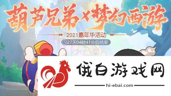 梦幻西游网页版梦幻嘉年华攻略 2021葫芦小金刚嘉年华活动图文攻略图片1