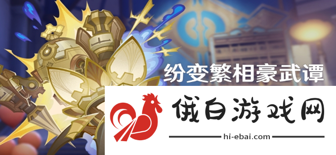 《原神》纷变繁相豪武谭活动怎么玩