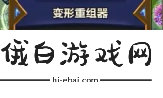 《金铲铲之战》变形重组器出现概率是多少