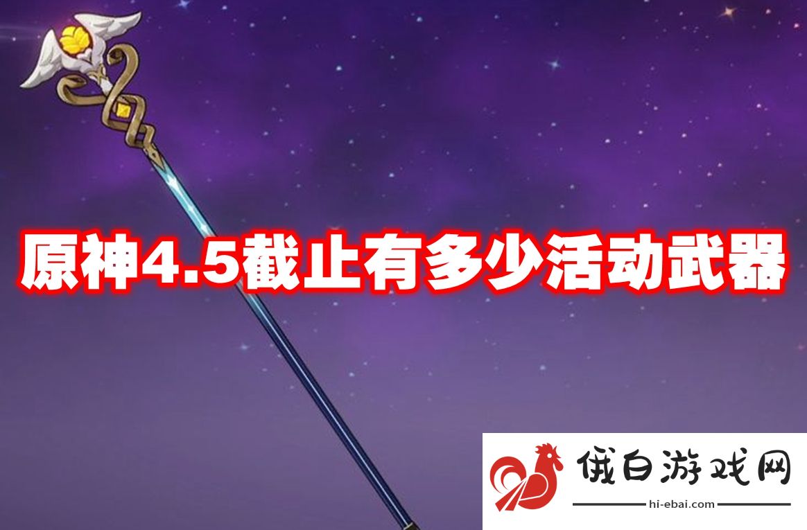 原神4.5截止有多少活动武器