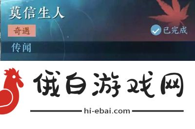 《逆水寒手游》莫信生人任务怎么过