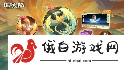 球球大作战国潮福利节！10月1日上线就送永久限定破晓