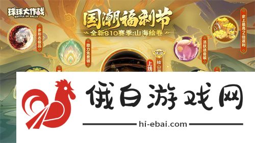 球球大作战国潮福利节！10月1日上线就送永久限定破晓