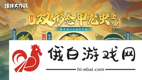 球球大作战国潮福利节！10月1日上线就送永久限定破晓