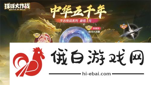 球球大作战国潮福利节！10月1日上线就送永久限定破晓