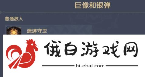 原神巨像和银弹通关攻略 巨像和银弹通关技巧汇总图片1