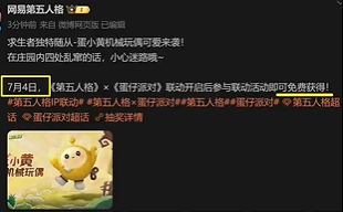 《第五人格》蛋小黄机械玩偶怎么获得