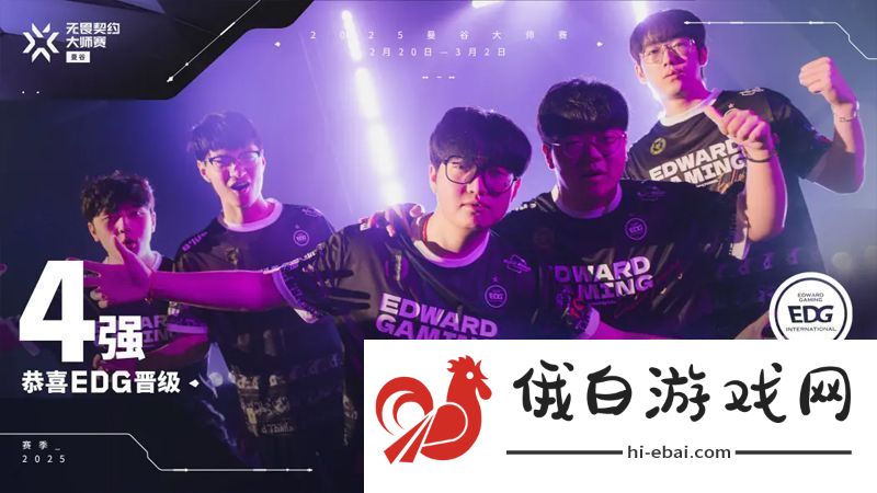 【曼谷大师赛】EDG