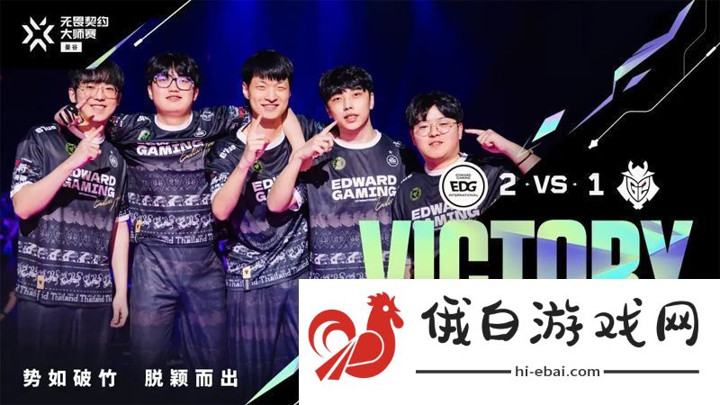 【曼谷大师赛】EDG