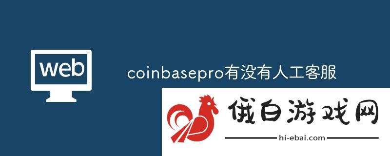 coinbasepro有没有人工客服