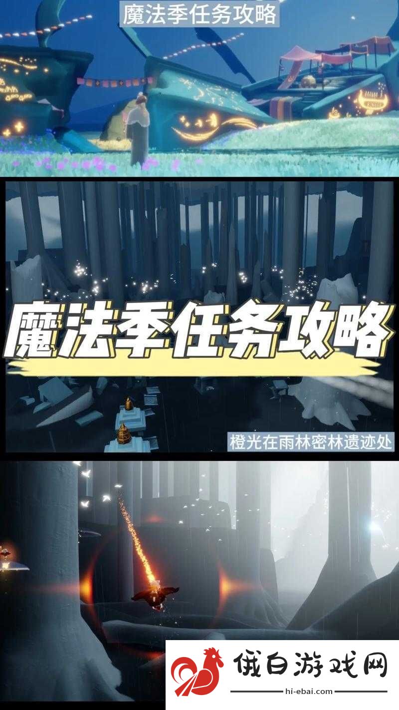 光遇魔法季攻略