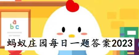 《支付宝》蚂蚁庄园2023年7月3日每日一题答案