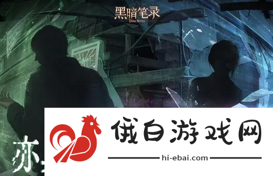 黑暗笔录第四章怎么玩