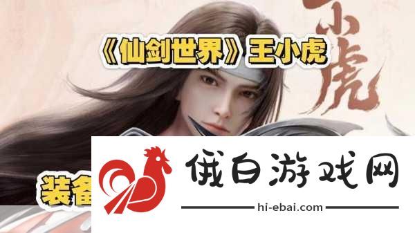 仙剑世界王小虎技能全解析，PVP战术布局与活动攻略
