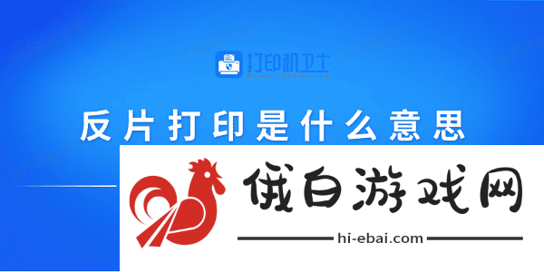 反片打印是什么意思