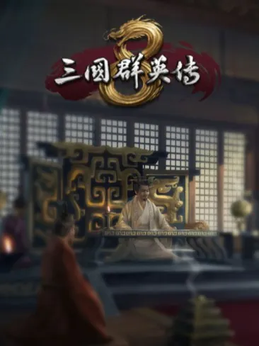 三国群雄传8