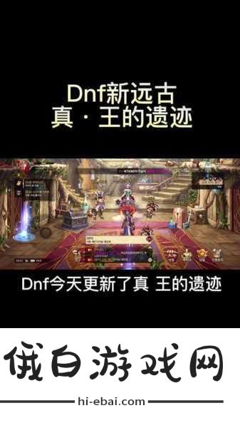 DNF手游遗迹套值得做吗，全面解析与攻略