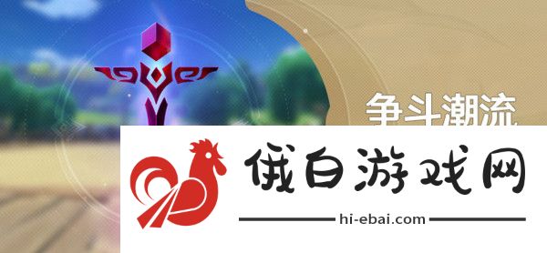 原神山之召唤任务攻略 争斗潮流活动触发流程详解图片1