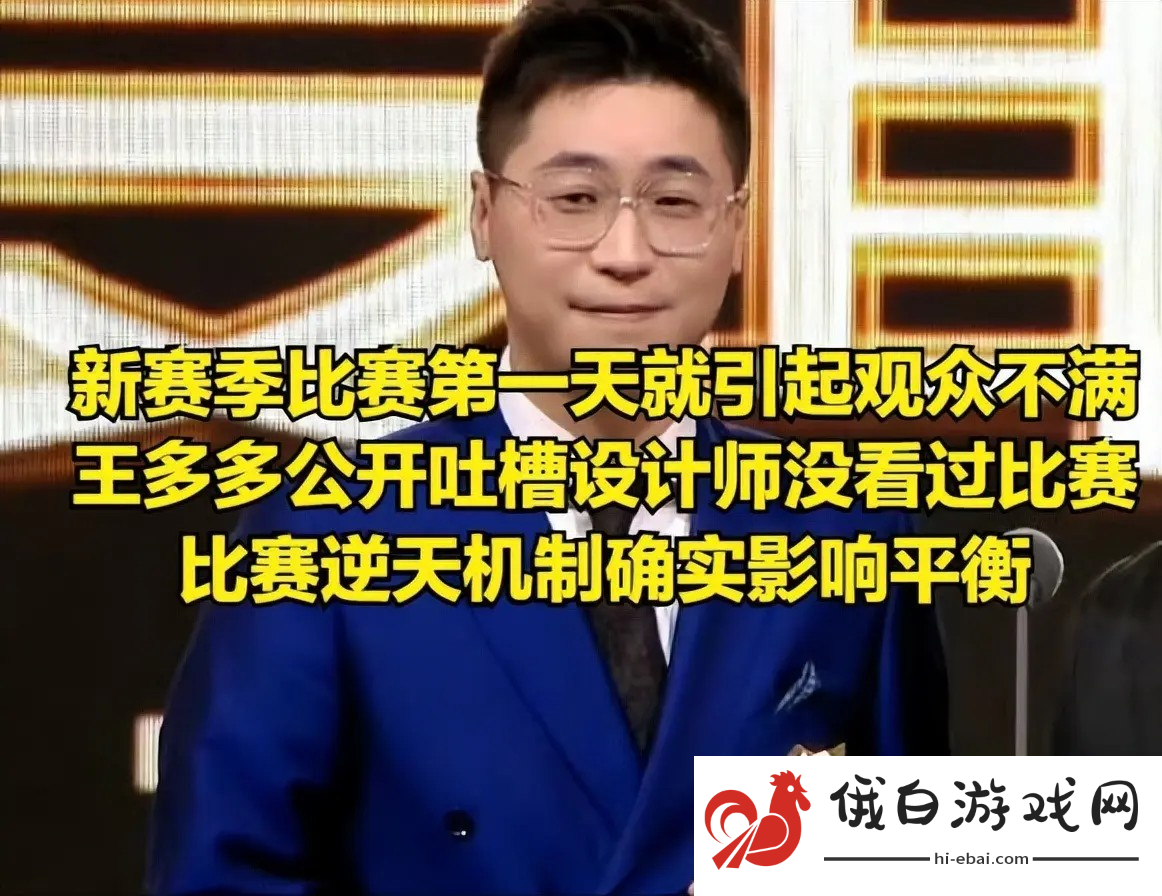 WBG零封OMG揭幕战引发新赛季机制争议